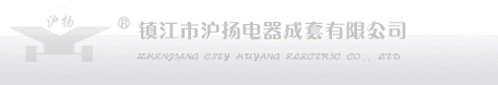 滬揚(yáng)電器